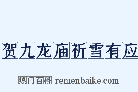 贺九龙庙祈雪有应是什么意思的图片